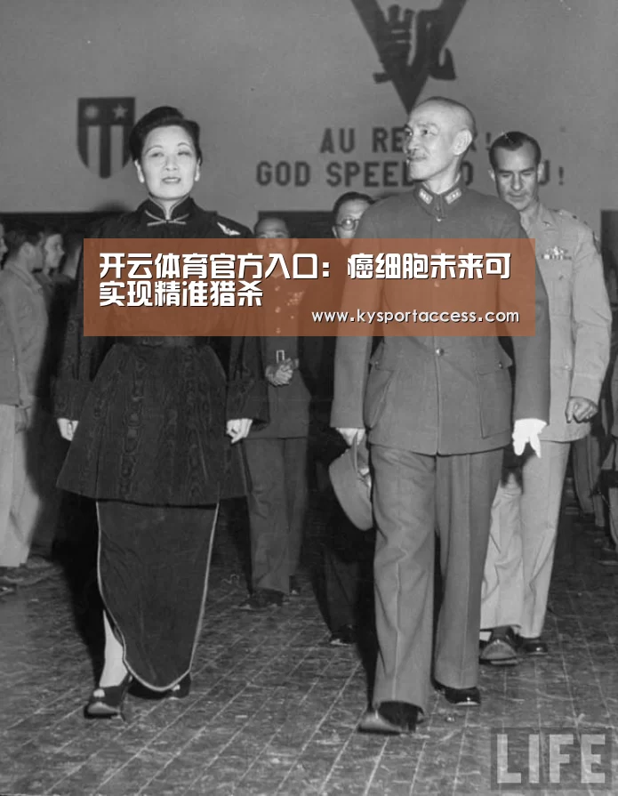 开云体育官方入口:癌细胞未来可实现精准猎杀(图3) 开云体育官方入口
