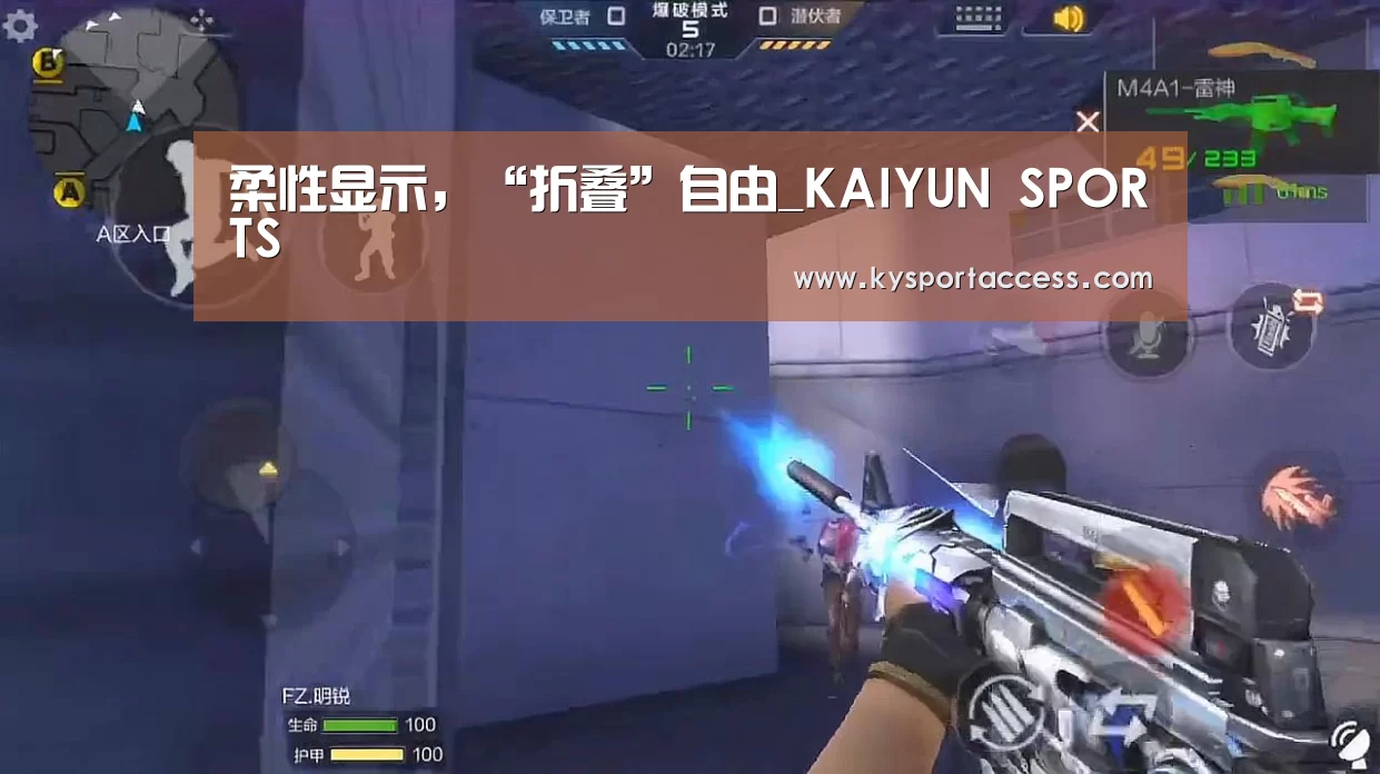 柔性显示，“折叠”自由_KAIYUN SPORTS
