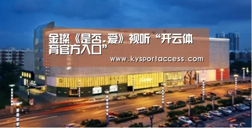 金璨《是否.爱》视听“开云体育官方入口”(图3) 开云官网首页