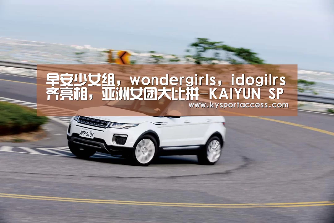 早安少女组,wondergirls,idogilrs齐亮相,亚洲女团大比拼-KAIYUN SPORTS(图3) KAIYUN SPORTS