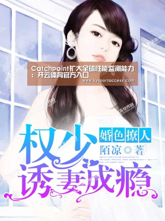 Catchpoint扩大全球性能监测能力:开云体育官方入口(图2) 开云官网首页