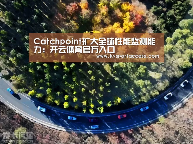 Catchpoint扩大全球性能监测能力:开云体育官方入口(图1) 开云官网首页