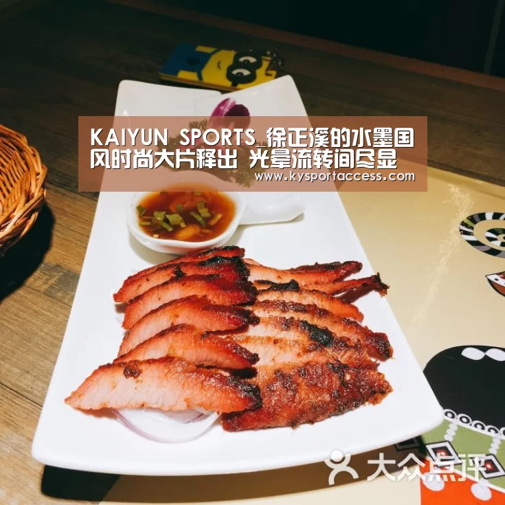 KAIYUN SPORTS_徐正溪的水墨国风时尚大片释出 光晕流转间尽显温柔气质(图3) 开云官网首页